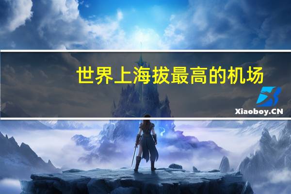 世界上海拔最高的机场
