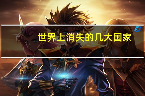 世界上消失的几大国家
