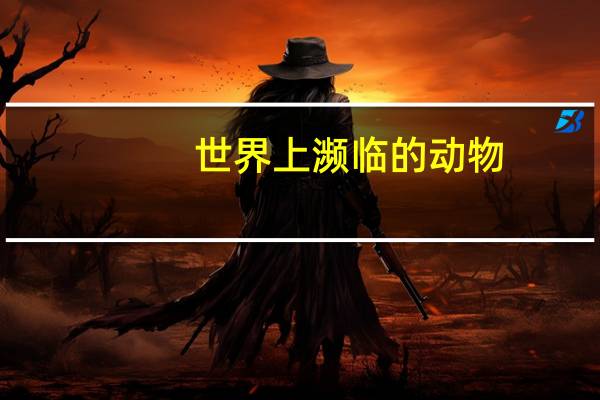 世界上濒临的动物