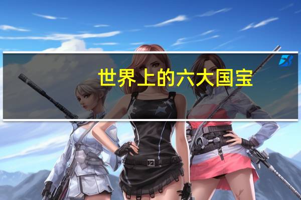 世界上的六大国宝