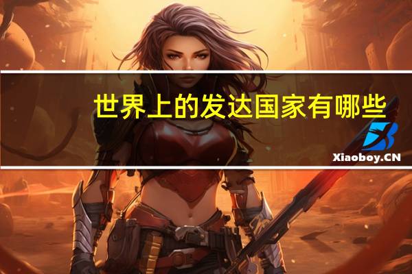 世界上的发达国家有哪些