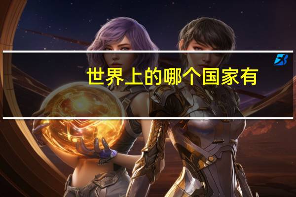 世界上的哪个国家有