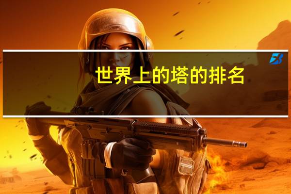 世界上的塔的排名