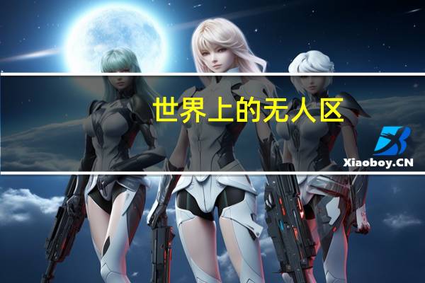 世界上的无人区