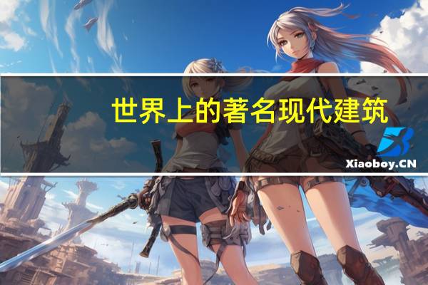 世界上的著名现代建筑