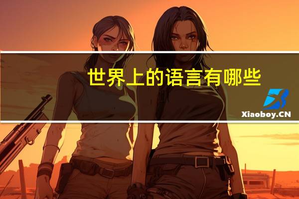 世界上的语言有哪些