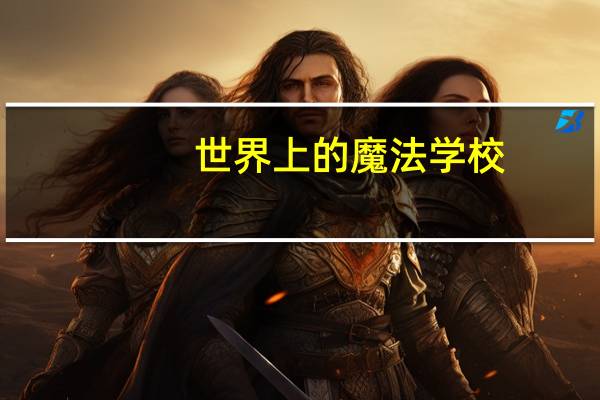 世界上的魔法学校