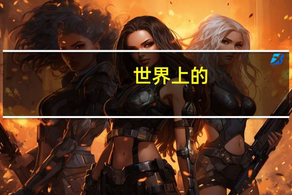世界上的
