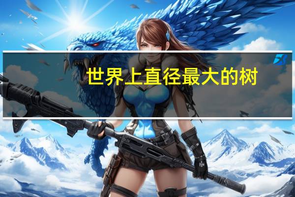 世界上直径最大的树