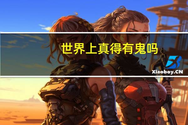 世界上真得有鬼吗