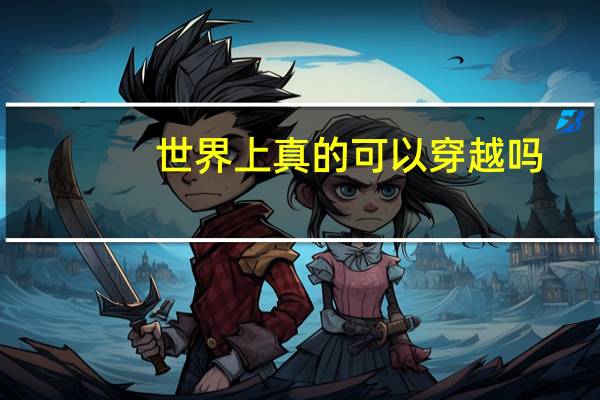 世界上真的可以穿越吗