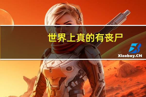 世界上真的有丧尸