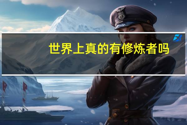 世界上真的有修炼者吗