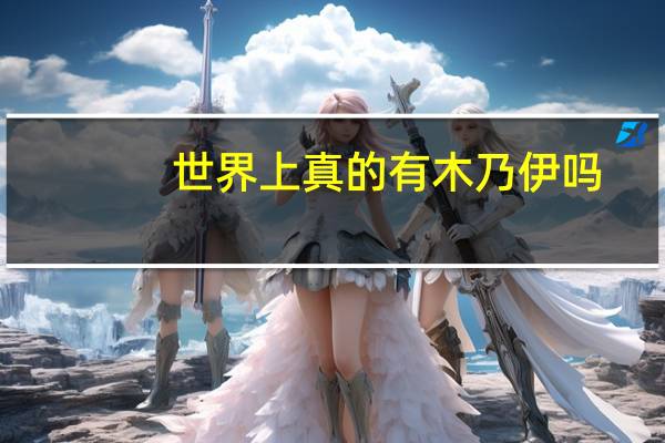 世界上真的有木乃伊吗