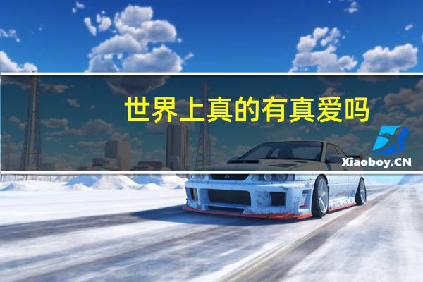 世界上真的有真爱吗