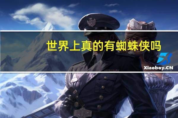世界上真的有蜘蛛侠吗