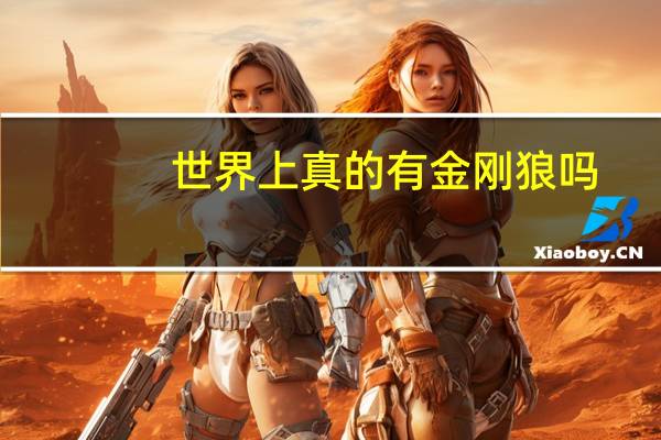世界上真的有金刚狼吗