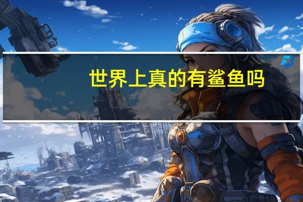 世界上真的有鲨鱼吗