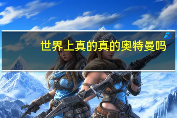 世界上真的真的奥特曼吗