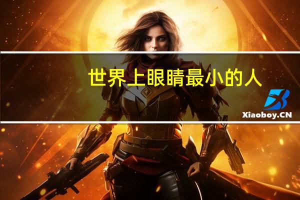 世界上眼睛最小的人