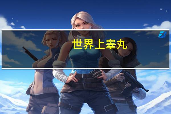 世界上睾丸