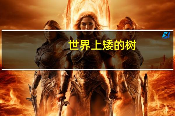 世界上矮的树