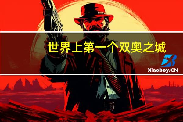 世界上第一个双奥之城