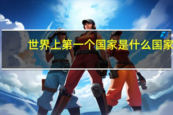 世界上第一个国家是什么国家