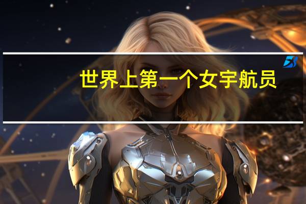 世界上第一个女宇航员