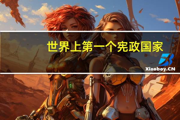 世界上第一个宪政国家