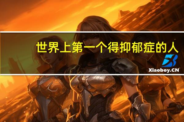 世界上第一个得抑郁症的人
