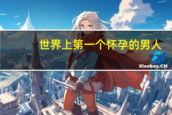 世界上第一个怀孕的男人