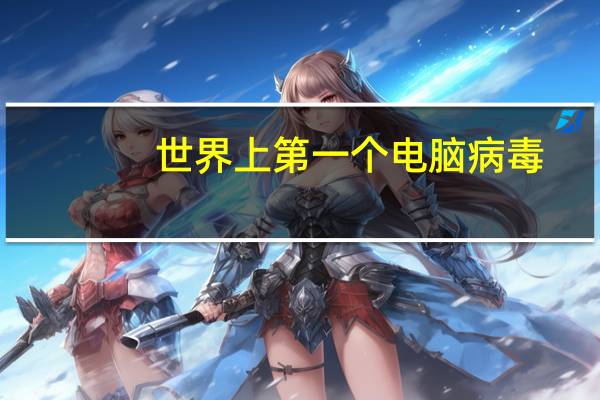 世界上第一个电脑病毒