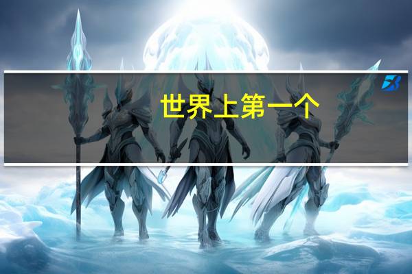 世界上第一个