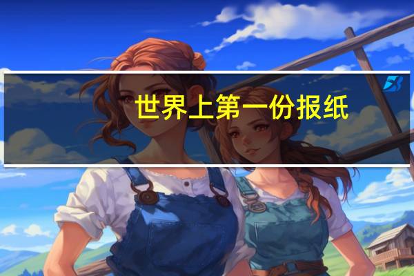 世界上第一份报纸