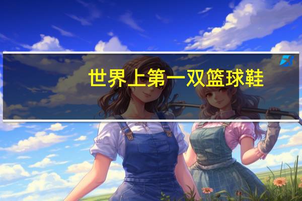 世界上第一双篮球鞋