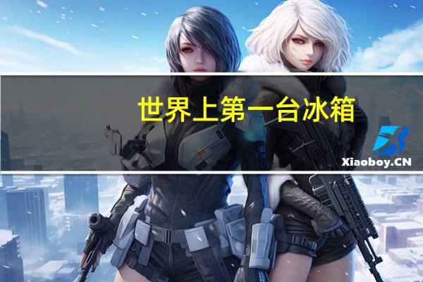世界上第一台冰箱