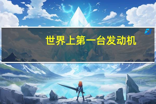 世界上第一台发动机