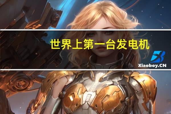 世界上第一台发电机