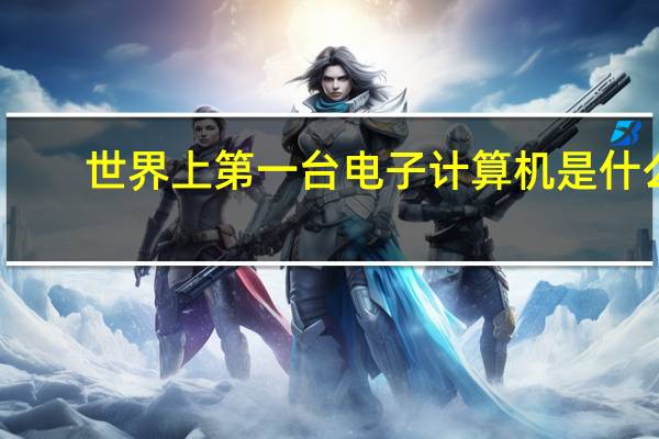 世界上第一台电子计算机是什么