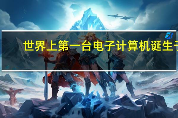 世界上第一台电子计算机诞生于