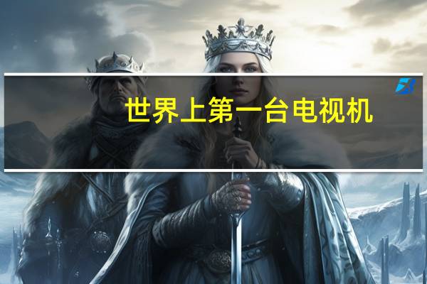 世界上第一台电视机
