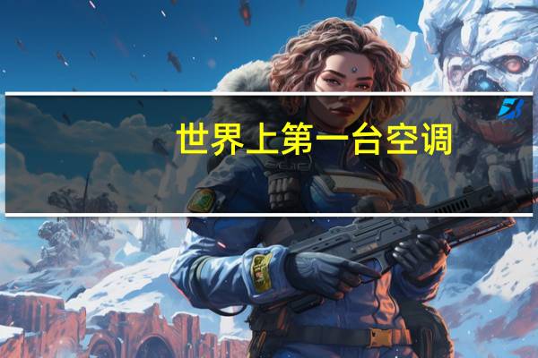世界上第一台空调