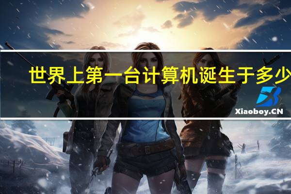 世界上第一台计算机诞生于多少年