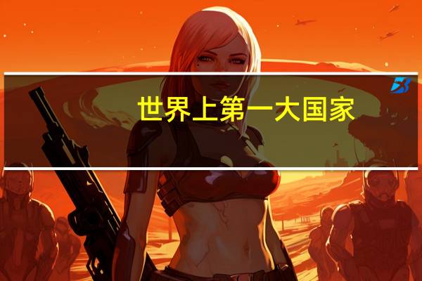 世界上第一大国家