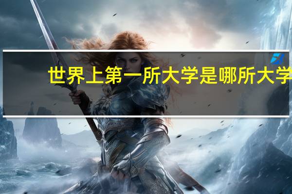 世界上第一所大学是哪所大学