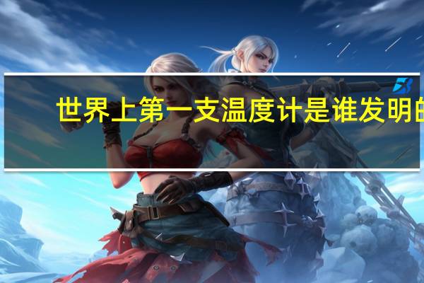 世界上第一支温度计是谁发明的