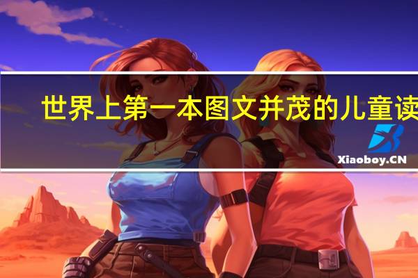 世界上第一本图文并茂的儿童读物