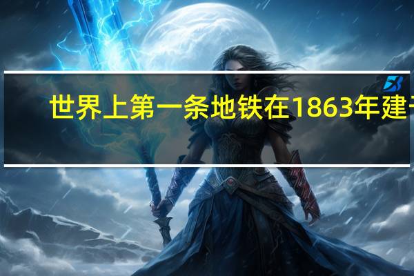 世界上第一条地铁在1863年建于