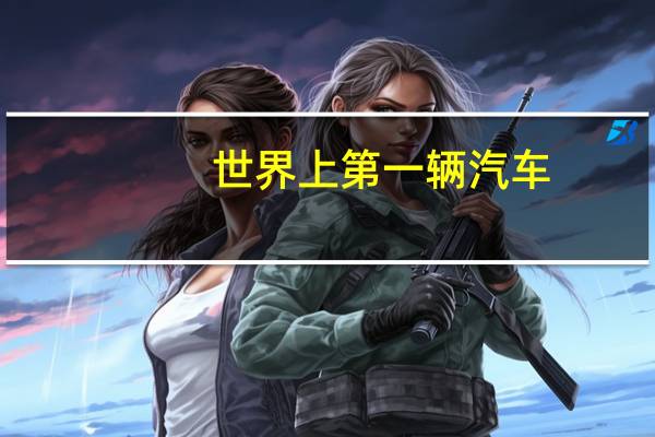 世界上第一辆汽车